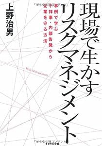 現場で生かす リスクマネジメント入門 事例で学ぶ不祥事・内部告発への対処法(中古品)