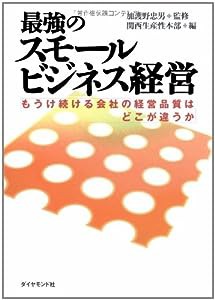 最強のスモールビジネス経営(中古品)