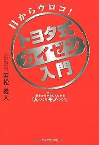 トヨタ式カイゼン入門―基本からやさしくわかる「人づくりモノづくり」(中古品)