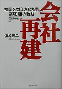 会社再建—福岡を燃えさせた男高塚猛の軌跡(中古品)