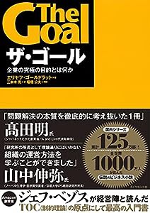 ザ・ゴール ― 企業の究極の目的とは何か(中古品)