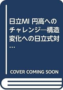 日立MI 円高へのチャレンジ—構造変化への日立式対応戦略(中古品)