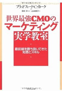 世界最強CMOのマーケティング 実学教室(中古品)