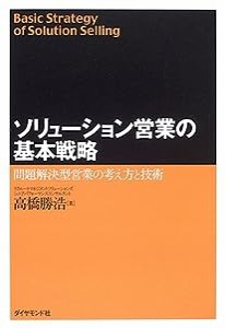 ソリューション営業の基本戦略(中古品)