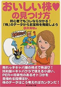 おいしい株の見つけ方(中古品)