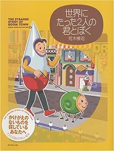 世界にたった2人の君とぼく (Shinji Araki collection)(中古品)