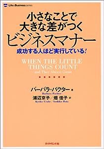 小さなことで大きな差がつくビジネスマナー—成功する人ほど実行している! (Life&Business series)(中古品)