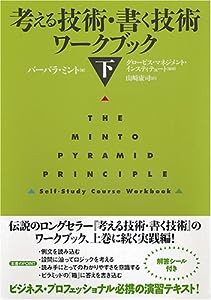 考える技術・書く技術 ワークブック〈下〉(中古品)