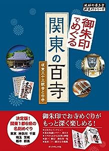 御朱印でめぐる関東の百寺 坂東三十三観音と古寺 (地球の歩き方御朱印シリーズ)(中古品)