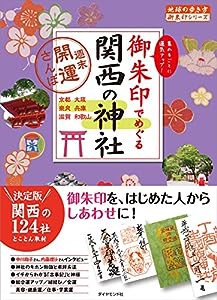 御朱印でめぐる関西の神社 週末開運さんぽ (地球の歩き方御朱印シリーズ)(中古品)