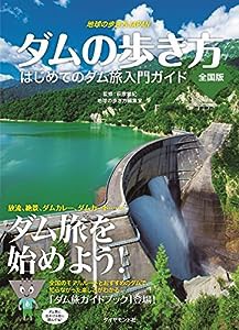 地球の歩き方JAPAN ダムの歩き方 全国版——はじめてのダム旅入門ガイド (地球の歩き方 JAPAN)(中古品)