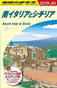 A13 地球の歩き方 南イタリアとシチリア 2019~2020 (地球の歩き方 A 13)(中古品)