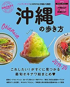 地球の歩き方MOOK ハンディ 沖縄の歩き方2019-20 (地球の歩き方ムックハンディ)(中古品)