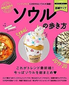 地球の歩き方MOOK ハンディ ソウルの歩き方2019-20 (地球の歩き方ムックハンディ)(中古品)