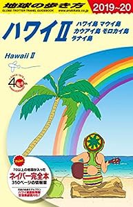 C02　地球の歩き方　ハワイ2　ハワイ島　マウイ島　カウアイ島　モロカイ島　ラナイ島　2019〜2020(中古品)