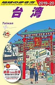 D10 地球の歩き方 台湾 2019~2020(中古品)