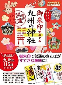 御朱印でめぐる九州の神社 週末開運さんぽ (地球の歩き方御朱印シリーズ)(中古品)