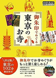 御朱印でめぐる 東京のお寺 (地球の歩き方―御朱印シリーズ)(中古品)