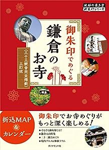 御朱印でめぐる鎌倉のお寺 三十三観音完全掲載 三訂版 (地球の歩き方御朱印シリーズ)(中古品)