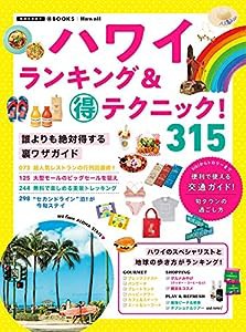 ハワイ ランキング&マル得テクニック! (地球の歩き方マル得BOOKS)(中古品)