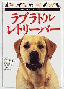 ラブラドル・レトリーバー (犬種別ハンドブック)(中古品)