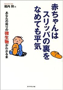 赤ちゃんはスリッパの裏をなめても平気―あなたの周りの微生物がわかる本(中古品)