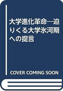 大学進化革命―迫りくる大学氷河期への提言(中古品)