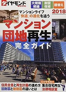 マンション・団地再生完全ガイド2018 (ダイヤモンドMOOK)(中古品)