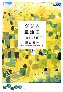 グリム童話 コミック版〈2〉 (だいわ文庫)(中古品)