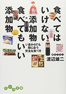 食べてはいけない添加物 食べてもいい添加物 (だいわ文庫)(中古品)