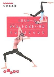 1日5ポーズ ダイエット&きれいヨガhandbook (だいわ文庫)(中古品)