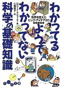 わかっているようでわかってない科学の基礎知識 世界を変えたビッグ・アイデア20 (だいわ文庫)(中古品)