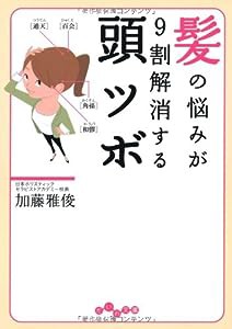 髪の悩みが9割解消する 頭ツボ (だいわ文庫)(中古品)