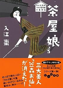 茶屋娘 ~おんな瓦版 うわさ屋千里の事件帖~ (だいわ文庫)(中古品)