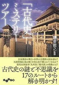 「古代史」ミステリーツアー (だいわ文庫)(中古品)