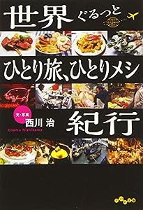 世界ぐるっとひとり旅、ひとりメシ紀行 (だいわ文庫)(中古品)