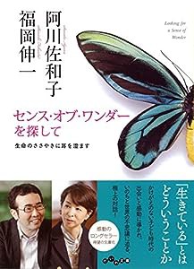 センス・オブ・ワンダーを探して ~生命のささやきに耳を澄ます (だいわ文庫)(中古品)