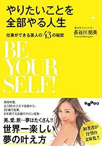 やりたいことを全部やる人生~仕事ができる美人の43の秘密~ (だいわ文庫)(中古品)