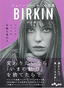 ジェーン・バーキンの言葉 (だいわ文庫)(中古品)