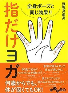 全身ポーズと同じ効果 指だけヨガ (だいわ文庫)(中古品)