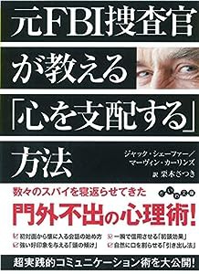 元FBI捜査官が教える「心を支配する」方法 (だいわ文庫)(中古品)