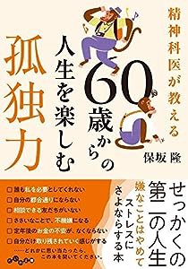 精神科医が教える 60歳からの人生を楽しむ孤独力 (だいわ文庫)(中古品)