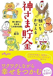 願いをかなえる神さま貯金〜思い通りに生きる「この世の法則」 (だいわ文庫)(中古品)