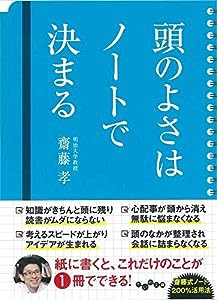 頭のよさはノートで決まる (だいわ文庫)(中古品)