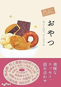 おいしいアンソロジーおやつ ~甘いもので、ひとやすみ (だいわ文庫 459-1-D)(中古品)