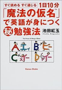 1日10分「魔法の仮名」で英語が身につくマル秘勉強法(中古品)