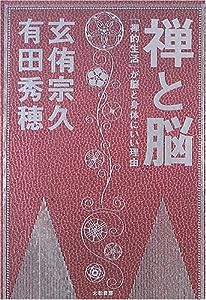 禅と脳—「禅的生活」が脳と身体にいい理由(中古品)