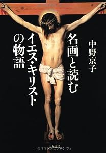 名画と読むイエス・キリストの物語(中古品)