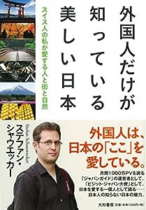 外国人だけが知っている美しい日本~スイス人の私が愛する人と街と自然~(中古品)