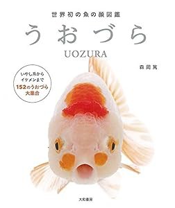 世界初の魚の顔図鑑 うおづら(中古品)